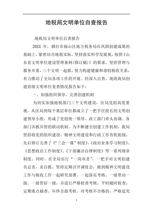 地税局文明单位自查报告
