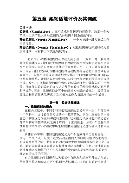 第5章柔韧适能评价与评价定稿