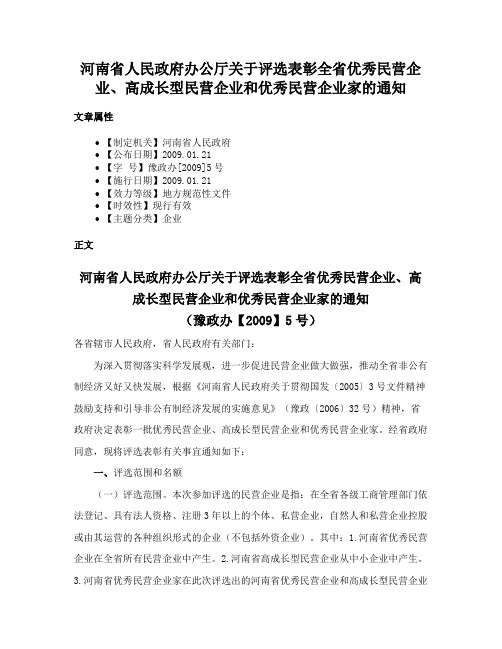 河南省人民政府办公厅关于评选表彰全省优秀民营企业、高成长型民营企业和优秀民营企业家的通知