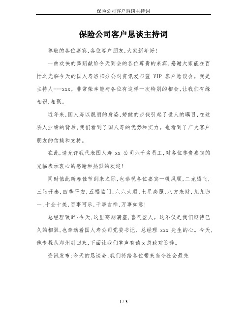 保险公司客户恳谈主持词