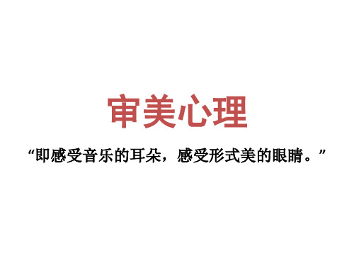 审美心理