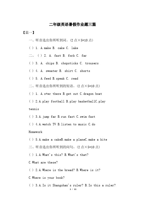 二年级英语暑假作业题三篇