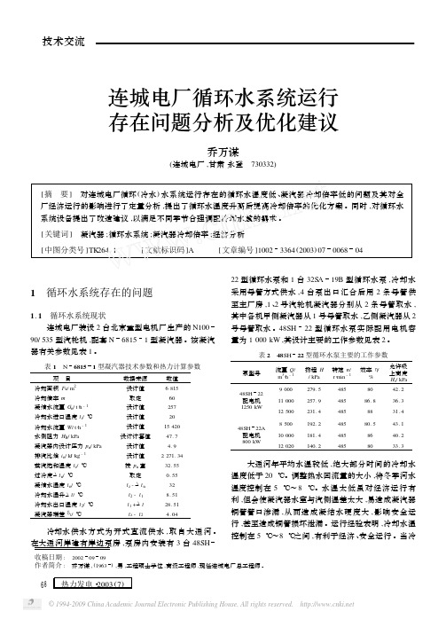 连城电厂循环水系统运行存在问题分析及优化建议