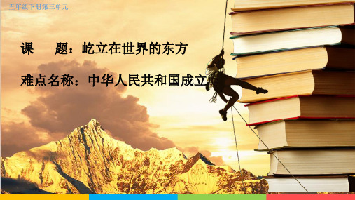 2020——2021学年部编版八年级下册第一单元第1课中华人民共和国成立28张PPT