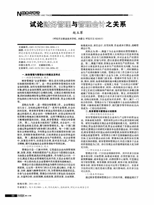 试论财务管理与管理会计之关系