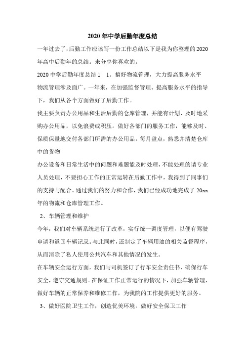 2020年中学后勤年度总结.doc
