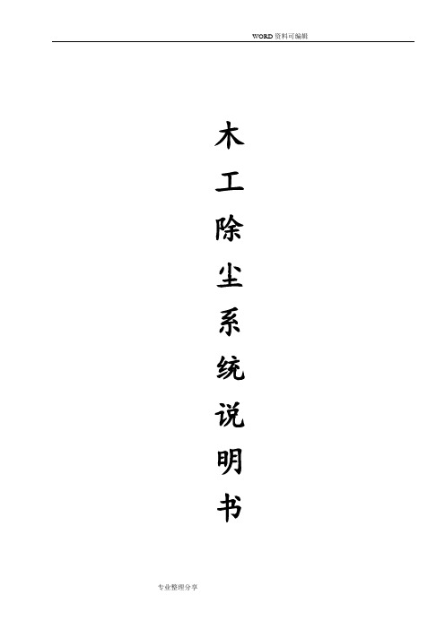 木工除尘系统的操作说明书模板