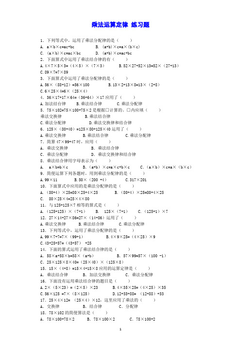 乘法运算定律 练习题