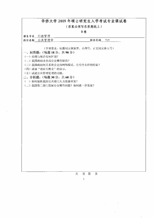 华侨大学公共管理学2009—2018(缺2017)年考研真题试题