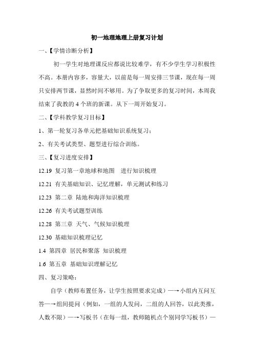 初一地理地理上册复习计划
