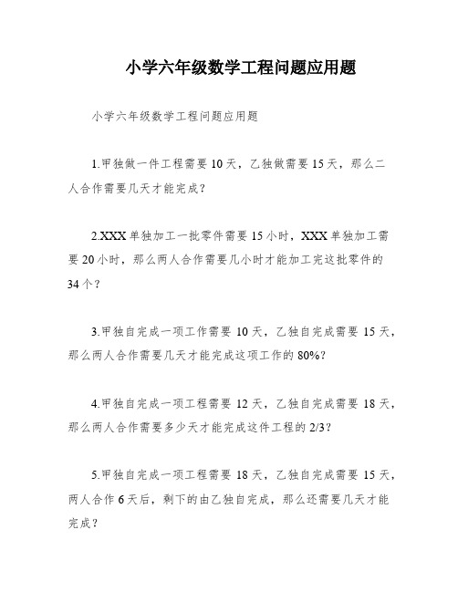 小学六年级数学工程问题应用题