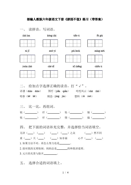 部编人教版六年级语文下册《游园不值》练习(带答案)