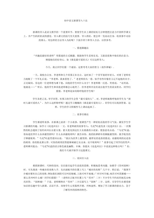 初中语文新课导入十法