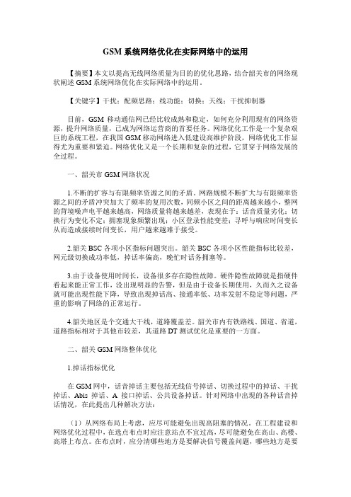 GSM系统网络优化在实际网络中的运用