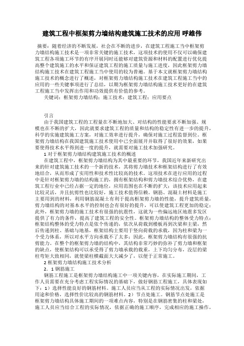 建筑工程中框架剪力墙结构建筑施工技术的应用 呼雄伟