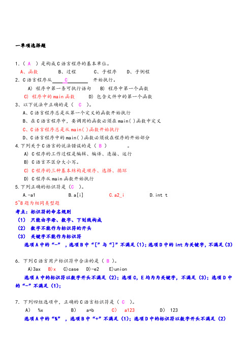 (完整版)C语言题库(带详解答案)