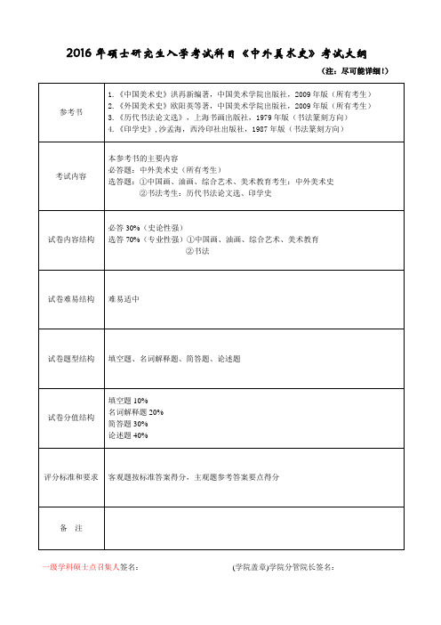 2016年硕士研究生入学考试科目中外美术史考试大纲