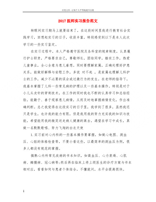 2017医师实习报告范文