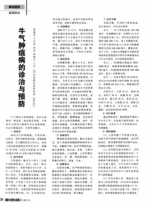 牛气肿疽病的诊治与预防