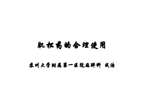 肌松药的合理使用