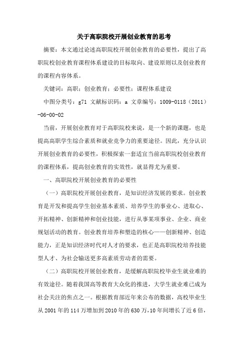 关于高职院校开展创业教育的思考