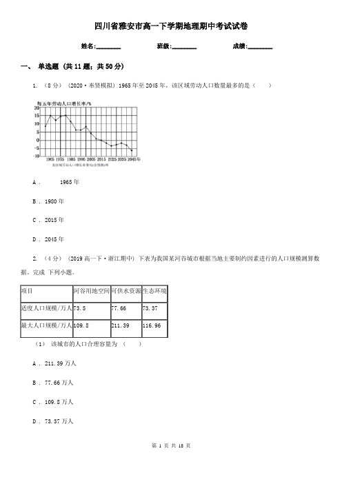 四川省雅安市高一下学期地理期中考试试卷