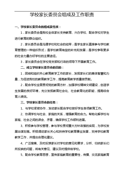 学校家长委员会组成及工作职责