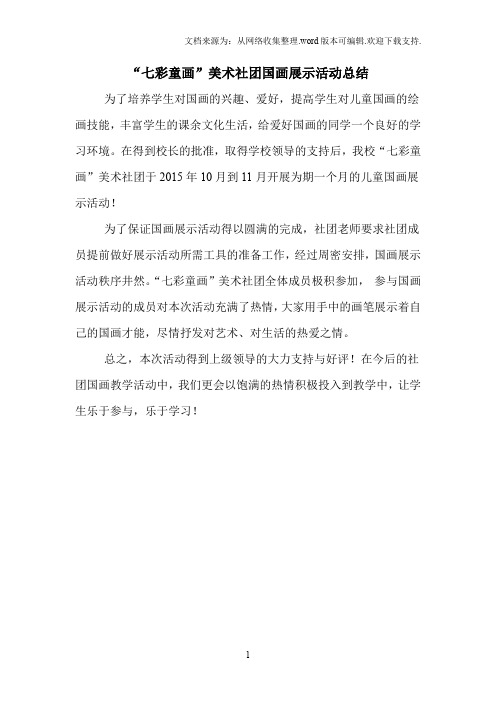 2020“七彩童画”美术社团国画展示活动总结