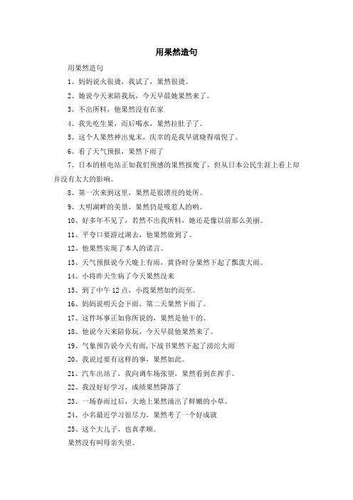 资料大全-用果然造句 精品