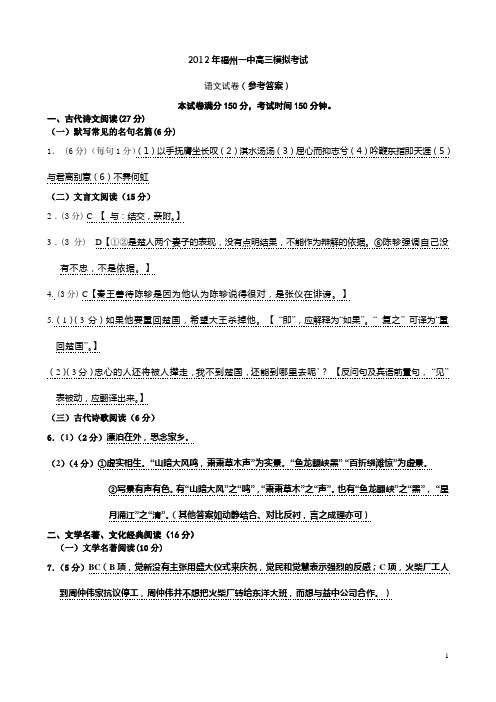2012年福州一中高三模拟考试语文科(参考答案)
