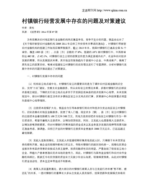 村镇银行经营发展中存在的问题及对策建议