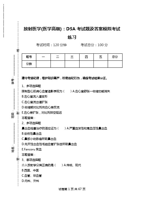 放射医学(医学高级)：DSA考试题及答案模拟考试练习.doc