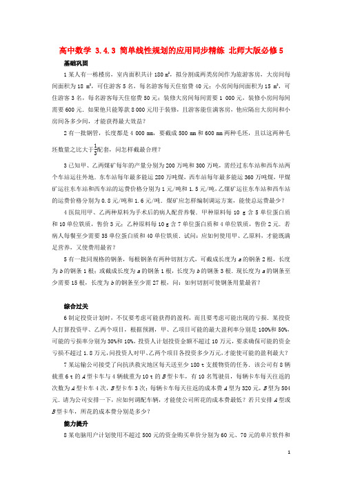 高中数学 3.4.3 简单线性规划的应用同步精练 北师大版