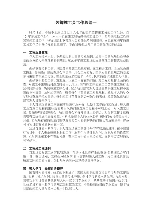 装饰施工员工作总结