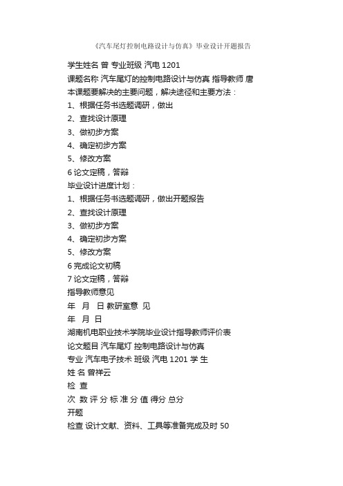 《汽车尾灯控制电路设计与仿真》毕业设计开题报告_毕业设计_