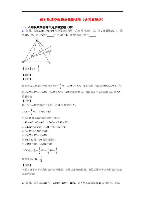 轴对称填空选择单元测试卷(含答案解析)
