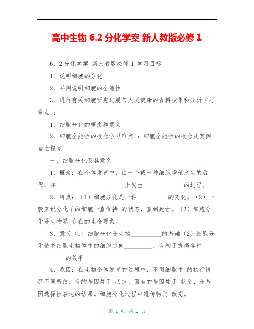 高中生物 6.2分化学案 新人教版必修1