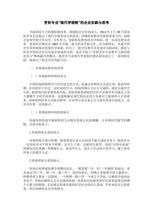 烹饪专业“现代学徒制”的企业实践与思考