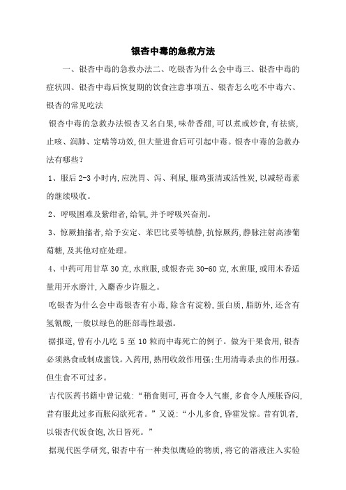 银杏中毒的急救方法