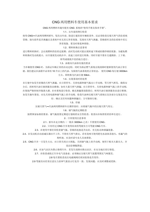 CNG两用燃料车使用基本要求