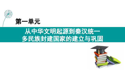 第1课 中华文明的起源与早期国家