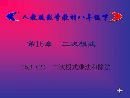 16.3(2)二次根式乘法和除法