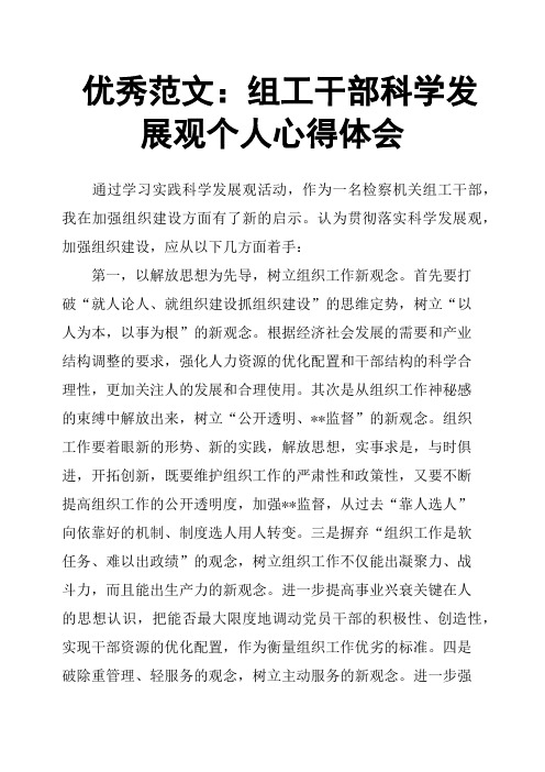 组工干部科学发展观个人心得体会