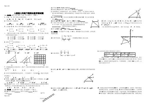 最新人教版七年级数学下册期末测试题(中等难度)