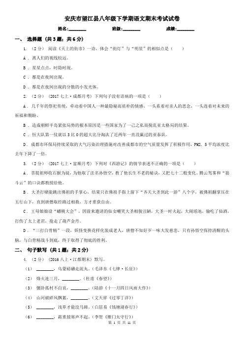 安庆市望江县八年级下学期语文期末考试试卷