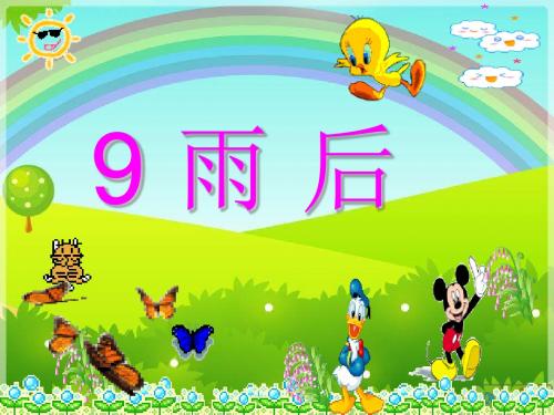 小学语文s版二年级下册《雨后》