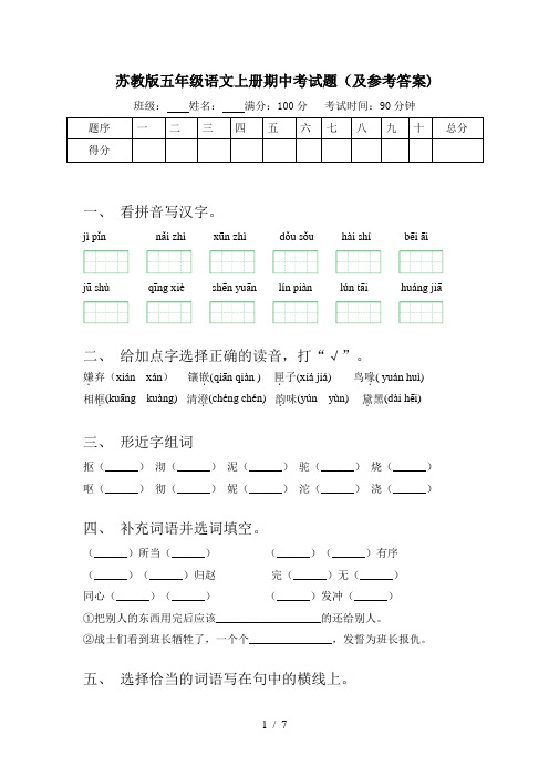 苏教版五年级语文上册期中考试题(及参考答案)