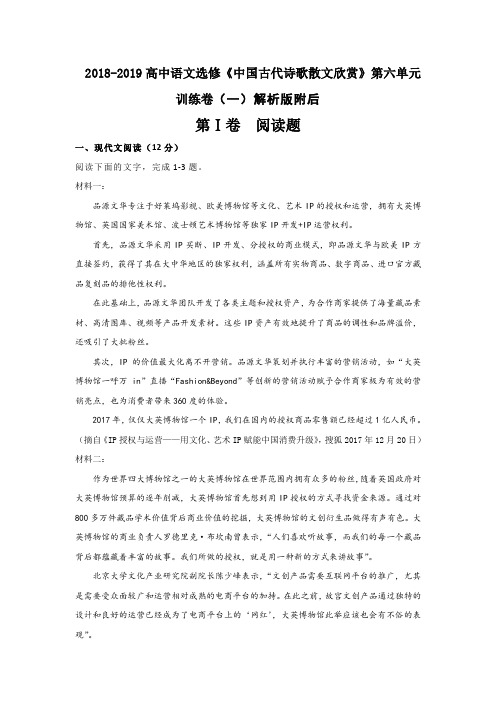 2018-2019高中语文选修《中国古代诗歌散文欣赏》第六单元训练卷(一)解析版附后