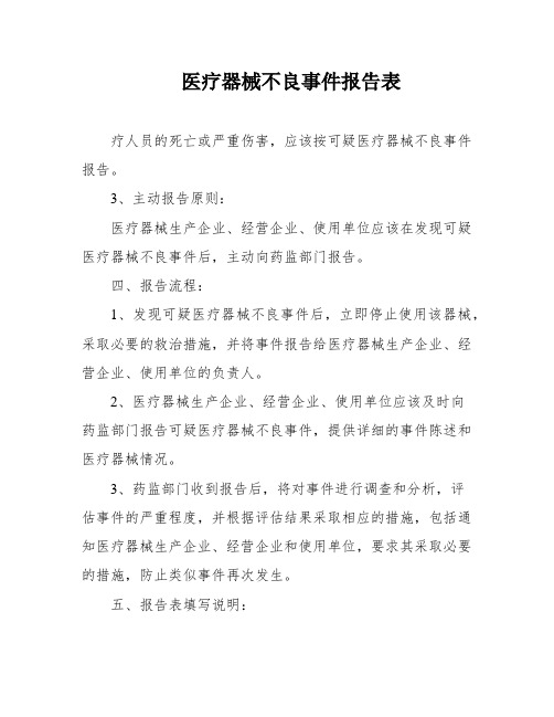 医疗器械不良事件报告表