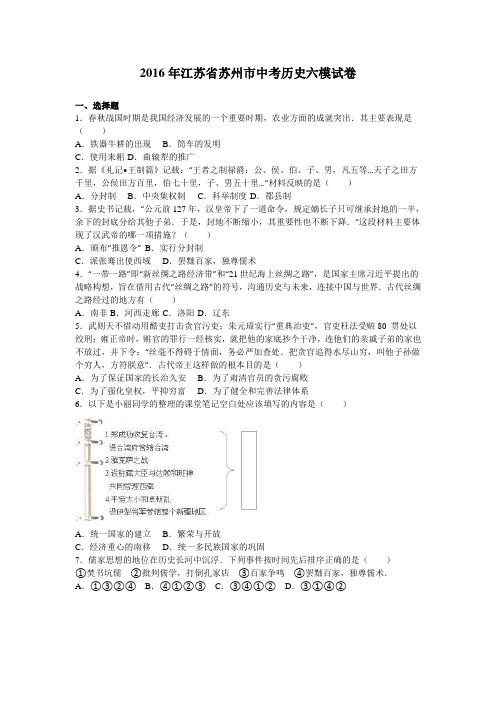 2016年江苏省苏州市中考历史六模试卷(解析版)